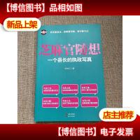 芝麻官随想:一个县长的执政写真