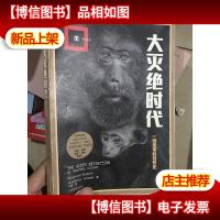 大灭绝时代