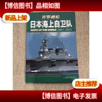 日本海上自卫队:日本海上自卫队2011-2012