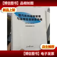 地方机构编制管理与监督检查制度选编 : 2012-2016