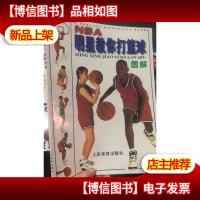 NBA明星教你打篮球图解