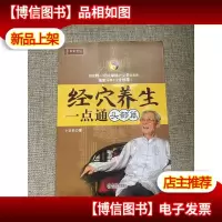 经穴养生一点通:头部篇
