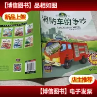 消防车的争吵(美绘)/我是小车迷