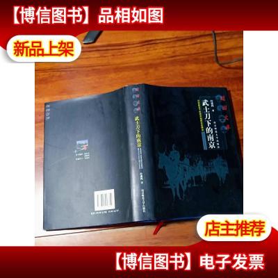 武士刀下的南京:日伪统治下的南京殖民社会研究(1937年12月13日至