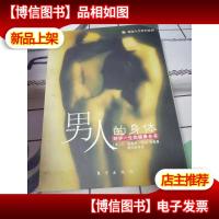 男人的身体:呵护一生的健康全书