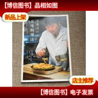 笠原将弘的五味料理法