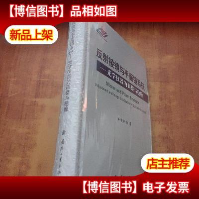 反射棱镜与平面镜系统:光学仪器的调整与稳像[未拆封]