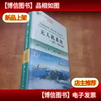 国防科技著作精品译从无人机系列·无人机系统:设计开发与应用[