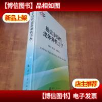 板壳非线性流体弹性力学[未拆封]