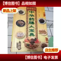 中华*膳大宝典(第二版)