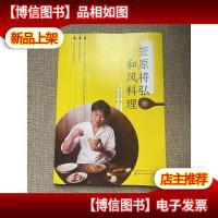 笠原将弘的和风料理