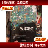 智能制造:未来工业模式和业态的颠覆与重构