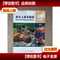 新生儿复苏教程(翻译版)(第6版)