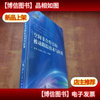 空间非合作目标被动跟踪技术与应用