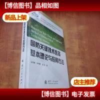 国防关键技术选择基本理论与应用方法[未拆封]