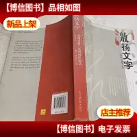 光明书系·激扬文字:光明日报“光明时评”辑录