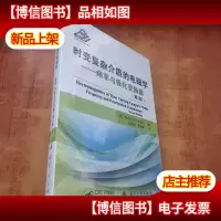 时变复杂介质的电磁学:频率与极化变换器(第2版) 未拆封