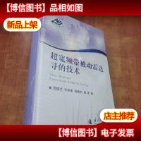 超宽频带被动雷达寻的技术[未拆封]