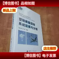 空投装备回收系统的建模与分析[未拆封]