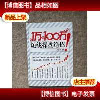 从1万到100万的短线操盘绝招