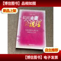 聪明夫妻会说话:巧妙处理夫妻关系的语言艺术