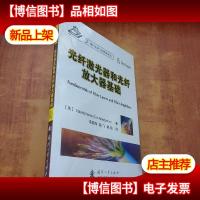 光纤激光器和光纤放大器基础[未拆封]