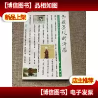 西藏墨脱的诱惑:神秘奇险的高原边地之旅