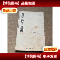 哲学 科学 常识