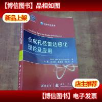 高新科技译丛:合成孔径雷达极化理论及应用