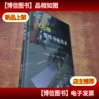 无陀螺惯性导航技术[未拆封]