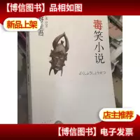 毒笑小说:*作品13