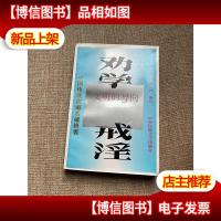 劝学:文明的导向戒淫:荒淫的警钟