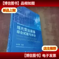 现代雷达装备综合试验与评价[未拆封]