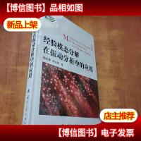 经验模态分解在振动分析中的应用[未拆封]