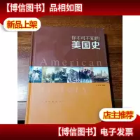 你不可不知的美国史
