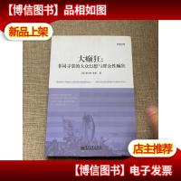 大癫狂:非同寻常的大众幻想与群众性癫狂