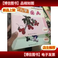 少儿学国画. 荔枝篇 蜻蜓篇