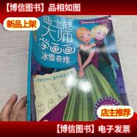 跟迪士尼大师学画画冰雪奇缘
