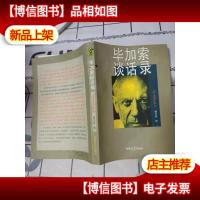 毕加索谈话录