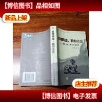 "传神阿堵, 游心太玄:六朝小说的文体及文化研究"