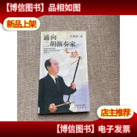 通向二胡演奏家之路