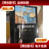 法兰西的特性2/ 3:人与物(上下)