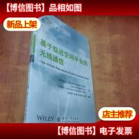 通信技术系列·高新科技译丛:基于临近空间平台的无线通信[未拆