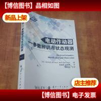 电动作动器 参数辨识与状态观测