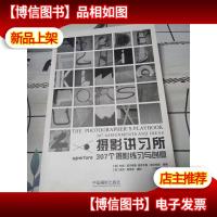摄影讲习所--307个摄影练习与创意