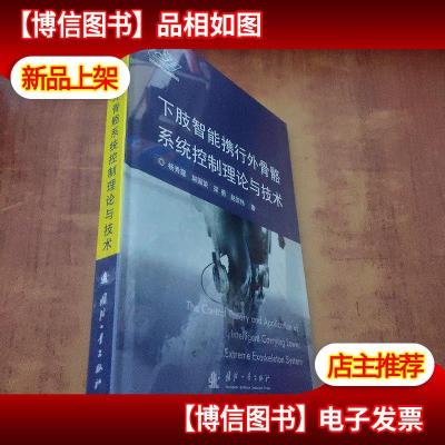 下肢智能携行外骨骼系统控制理论与技术[未拆封]