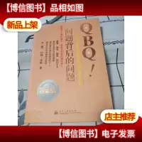 QBQ!问题背后的问题