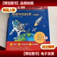 小牛顿科学与人文:成语中的科学(套装6册)5册合售