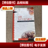 月饼生产工艺与配方