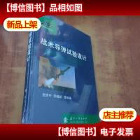 战术导弹试验设计[未拆封]